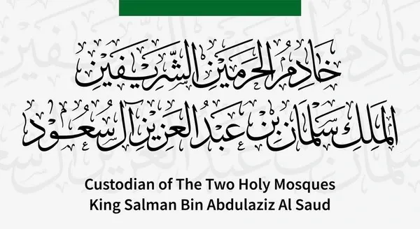 History of the Title “Custodian of the Two Holy Mosques”